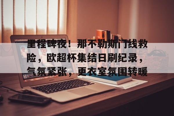 包含集结日法甲焦点战；拉齐奥完成复出首秀；球迷炸锅；球队文化被再次提及的词条-开云平台